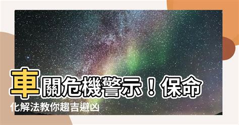 車關如何化解|【什麼是車關】什麼是車關？教你4招破解化解，避開煞氣！